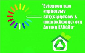 Παρατείνεται η υποβολή προτάσεων στο πρόγραμμα «Ενίσχυση των “πράσινων επιχειρήσεων &amp; ανακύκλωσης” στη Δυτική Ελλάδα»