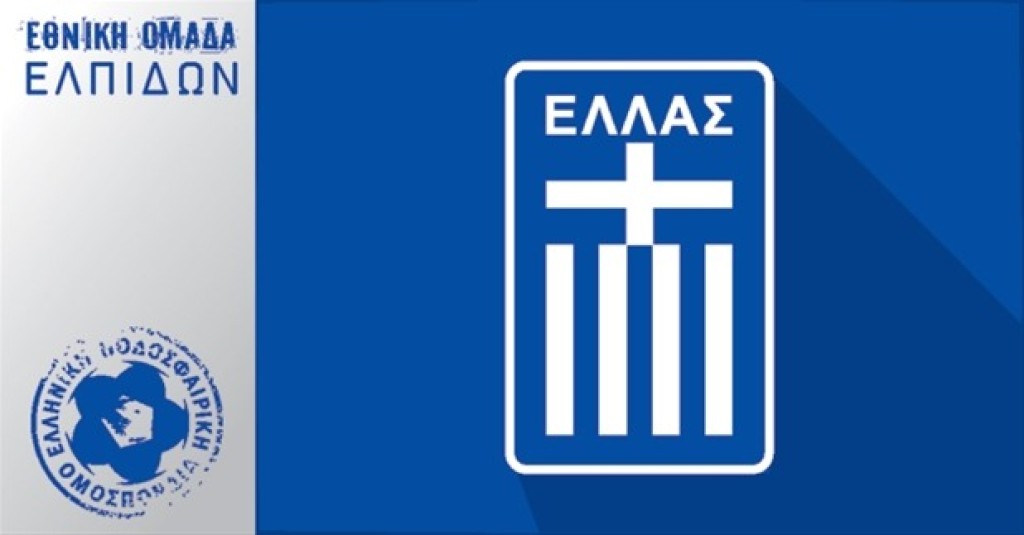 Τέσσερις Αγρινιώτες στην Εθνική Ελπίδων