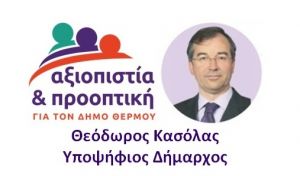 Δήμος Θέρμου: Επτά υποψηφίους (τους εν ενεργεία συμβούλους) ανακοίνωσε ο συνδυασμός Κασόλα
