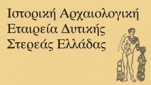 Αγρίνιο: Το νέο διοικητικό συμβούλιο της Ιστορικής – Αρχαιολογικής Εταιρείας Δυτικής Στερεάς Ελλάδας
