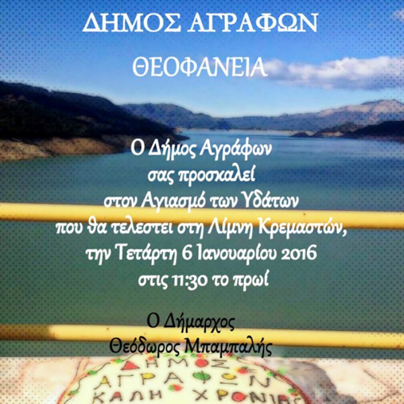 Θεοφάνεια στη Λίμνη Κρεμαστών