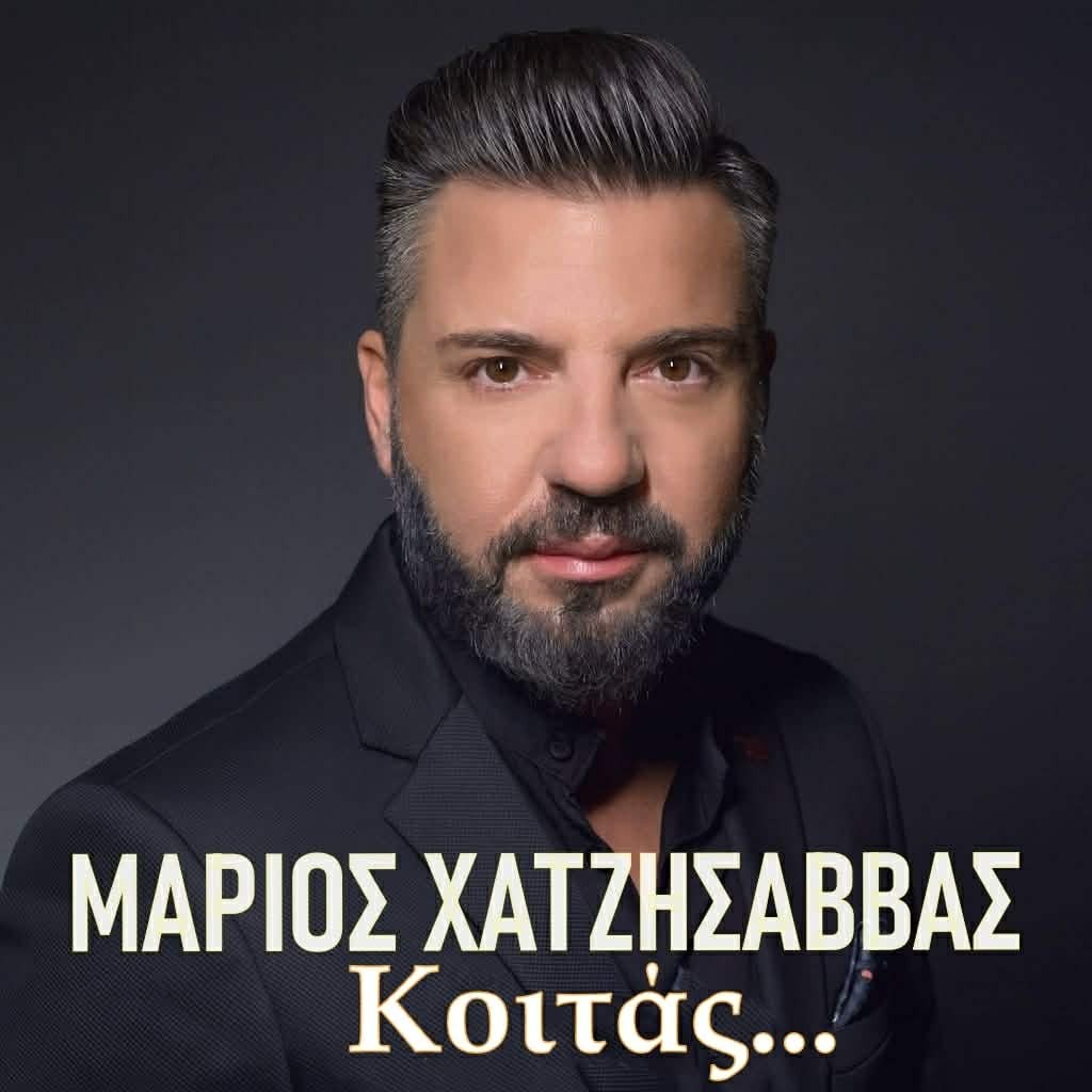 Music Liberty - Μάριος Χατζησάββας - «Κοιτάς»
