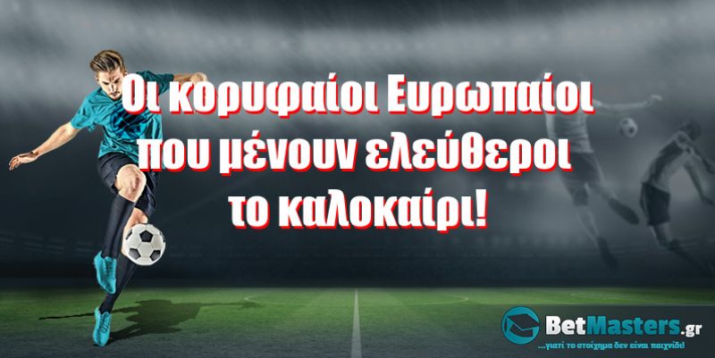 Οι κορυφαίοι Ευρωπαίοι αστέρες που μένουν ελεύθεροι το καλοκαίρι!