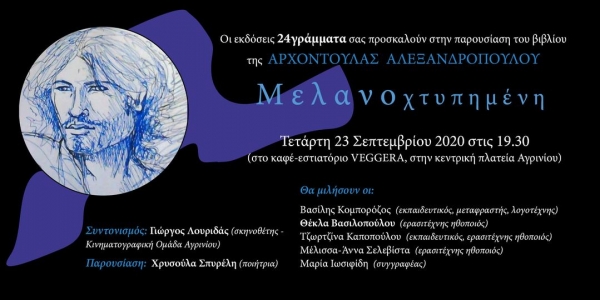 Αγρίνιο: Παρουσίαση του βιβλίου &quot;Μελανοχτυπημένη&quot; της Αρχοντούλας Αλεξανδροπούλου (Τετ 23/9/2020 19:30)