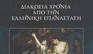 Νέα έκδοση της Παναιτωλοακαρνανικής Συνομοσπονδίας: 200 χρόνια από την Ελληνική Επανάσταση