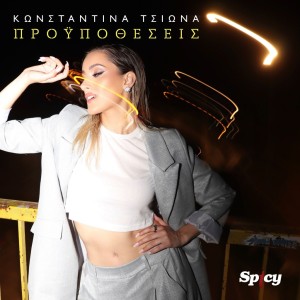Κωνσταντίνα Τσιώνα - ❝ΠΡΟΫΠΟΘΕΣΕΙΣ❞ - Νέα Κυκλοφορία!