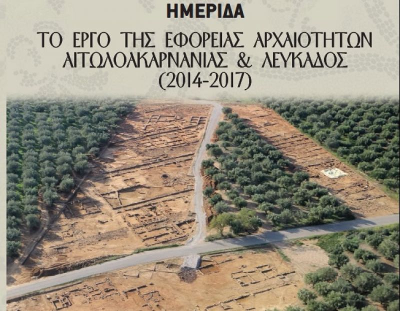 Ημερίδα με θέμα &quot;Το έργο της Εφορείας Αρχαιοτήτων Αιτωλοακαρνανίας &amp; Λευκάδος (2014-2017)&quot; (Σαβ 27/1/2018)