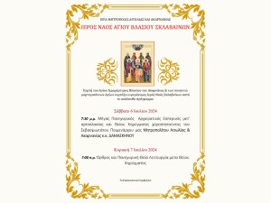 Εορτή του Αγίου Ιερομάρτυρος Βλασίου του Ακαρνάνος στον τόπο του μαρτυρίου του (Σ/Κ 6-7/7/2024)