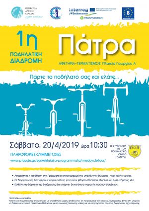 Στο Ευρωπαϊκό Δίκτυο Ποδηλατοδρόμων η Δυτική Ελλάδα – Το Σάββατο στην Πάτρα η πρώτη ποδηλατική διαδρομή για βιώσιμο παραθαλάσσιο τουρισμό