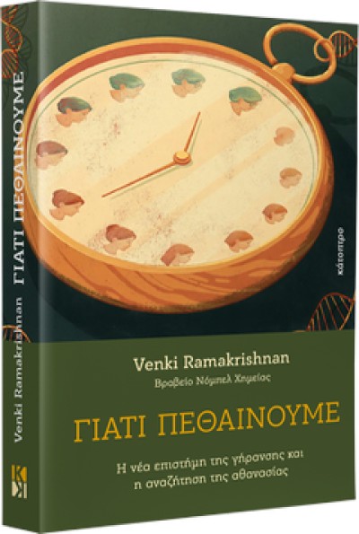 Το βιβλίο &quot;Γιατί πεθαίνουμε&quot; απο τις Εκδόσεις ΚΑΤΟΠΤΡΟ