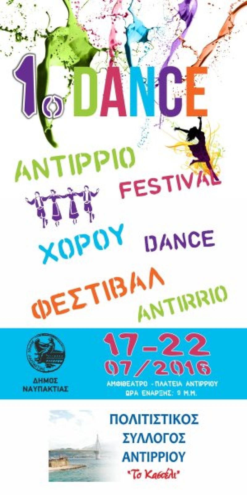 1o Dance Festival στο Αντίρριο (17-22/7/2016)