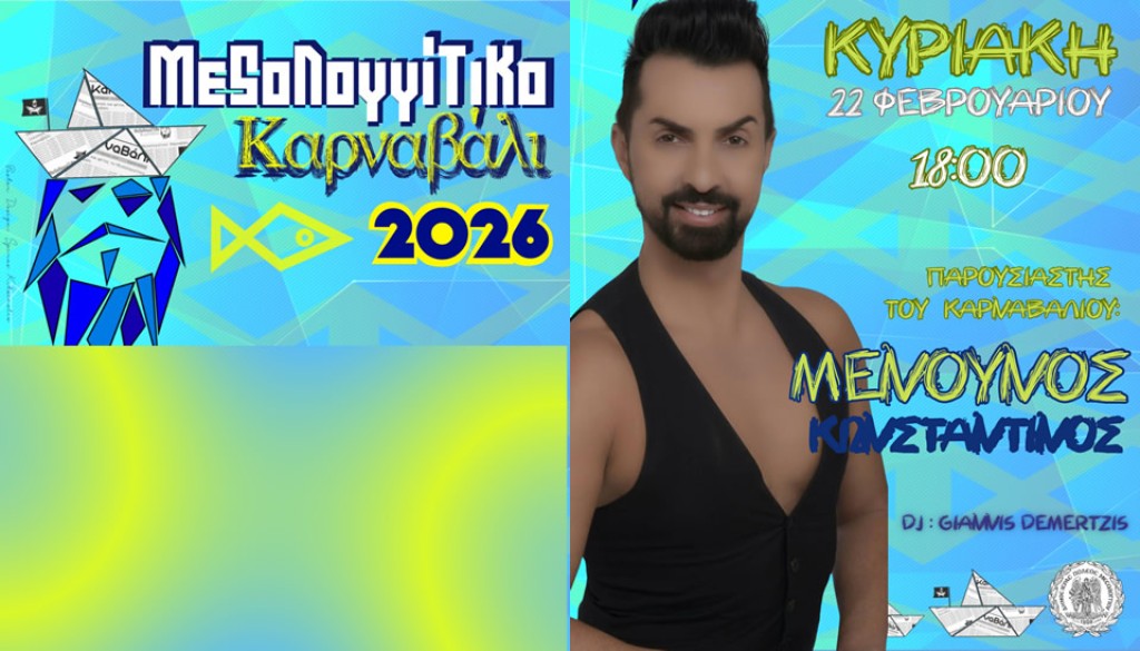 Μεσολόγγι: Την Κυριακή η μεγάλη Καρναβαλική Παρέλαση! (Κυρ 22/2/2026 18:00)