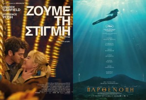 Οι ταινίες &quot;ΖΟΥΜΕ ΤΗ ΣΤΙΓΜΗ&quot; &amp; &quot;ΠΑΡΘΕΝΟΠΗ&quot; στον κιν/φο ΑΝΕΣΙΣ (Πεμ 7 - Τετ 13/11/2024)