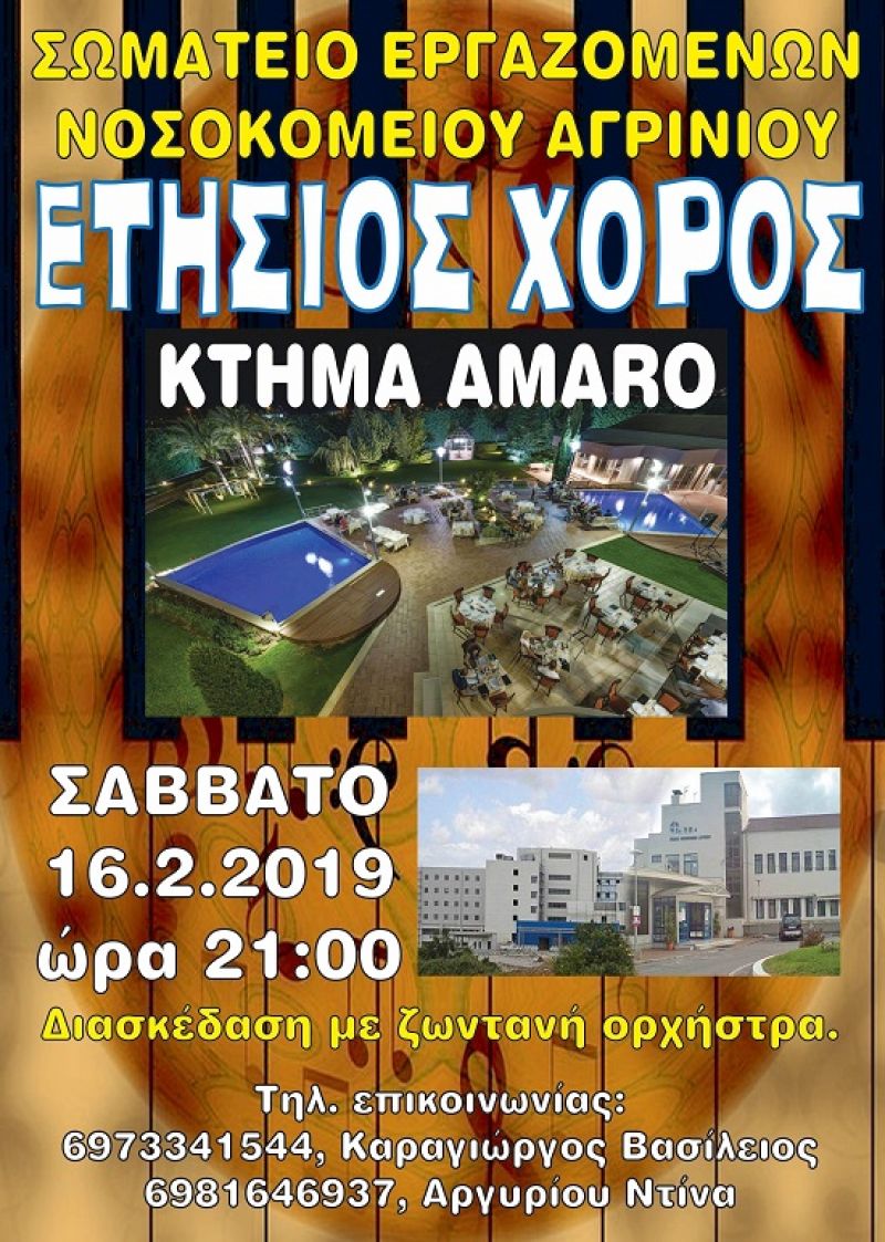 Στις 16 Φεβρουαρίου (21:00) ο ετήσιος χορός του Σωματείου Εργαζομένων Νοσοκομείου Αγρινίου