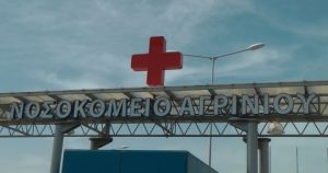Νοσοκομείο Αγρινίου: Βελτιωμένη η κατάσταση, τόσο όμως όσο παρουσιάζεται;