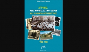 Προς έκδοση η διδακτορική διατριβή «Αγρίνιο: Νέες μορφές αστικού χώρου και οι αναπαραστάσεις τους 1900-1980»