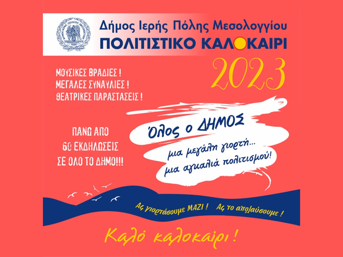 Μεσολόγγι - «Πολιτιστικό καλοκαίρι 2023» - Πρόγραμμα Εκδηλώσεων Ιουλίου (Τετ 5 - Δευ 31/7/2023)