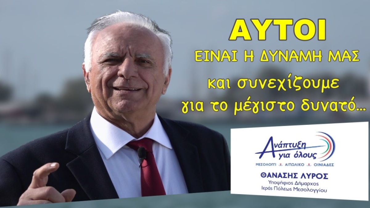 ΘΑΝΑΣΗΣ ΛΥΡΟΣ: &quot;Αυτοί, είναι η δύναμή μας... και συνεχίζουμε!!!&quot;