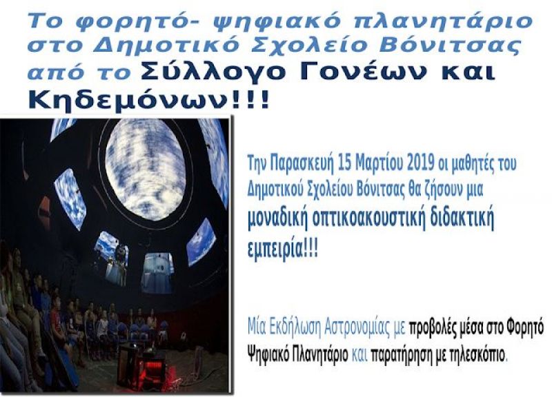 Το φορητό ψηφιακό πλανητάριο στο Δημοτικό Σχολείο Βόνιτσας από το Σύλλογο Γονέων και κηδεμόνων