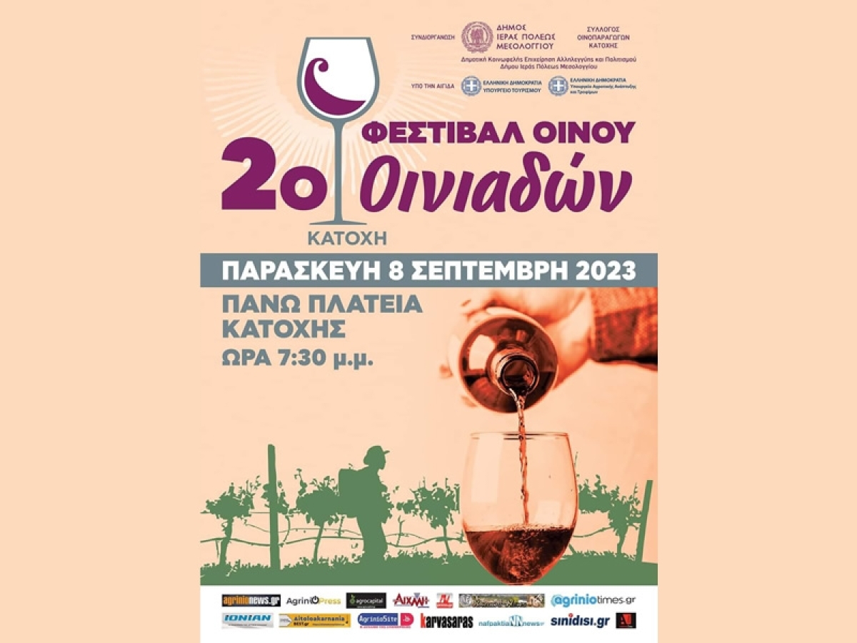Σήμερα το 2ο Φεστιβάλ Οίνου στην Κατοχή Οινιαδών / Αναλυτικά το Πρόγραμμα της εκδήλωσης