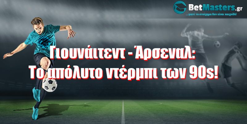 Γιουνάιτεντ - Άρσεναλ: Το απόλυτο ντέρμπι των 90s!