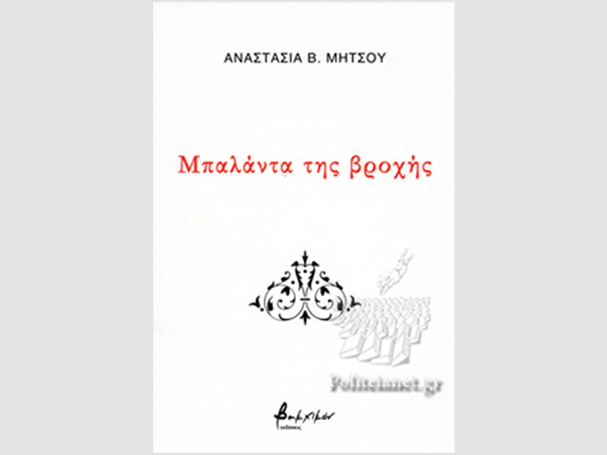 Παρουσίαση της ποιητικής συλλογής «Μπαλάντα της βροχής» της Αναστασίας Μήτσου στο Αγρίνιο (Δευ 24/10/2022 19:00)