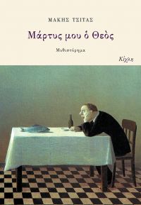 Εκδήλωση για το βιβλίο του Μάκη Τσίτα &quot;Μάρτυς μου ο Θεός&quot; στο Δημαρχείο Αμαρουσίου