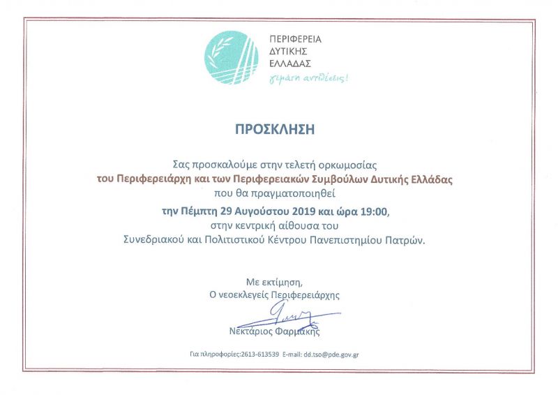 Στις 29 Αυγούστου η Ορκωμοσία του Νέου Περιφερειάρχη και των Περιφερειακών Συμβούλων Δυτικής Ελλάδας