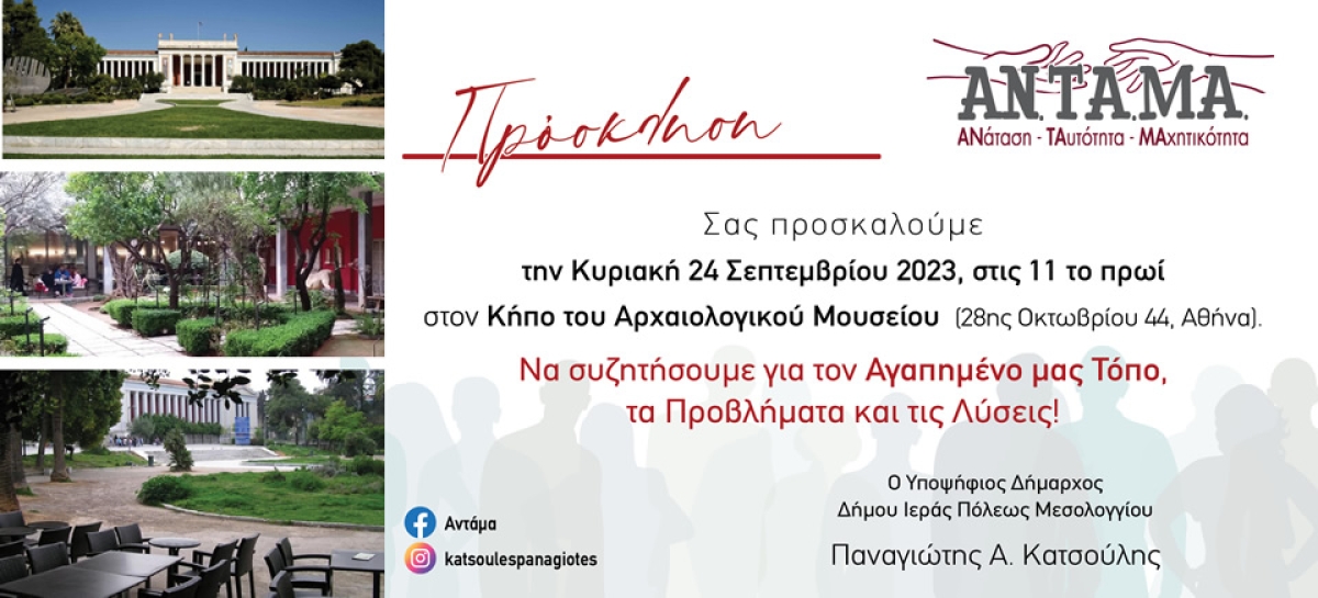Ο Υπ. Δήμαρχος Ι.Π. Μεσολογγίου Παναγιώτης Α. Κατσούλης καλεί σε συνάντηση τους ετεροδημότες της Αθήνας