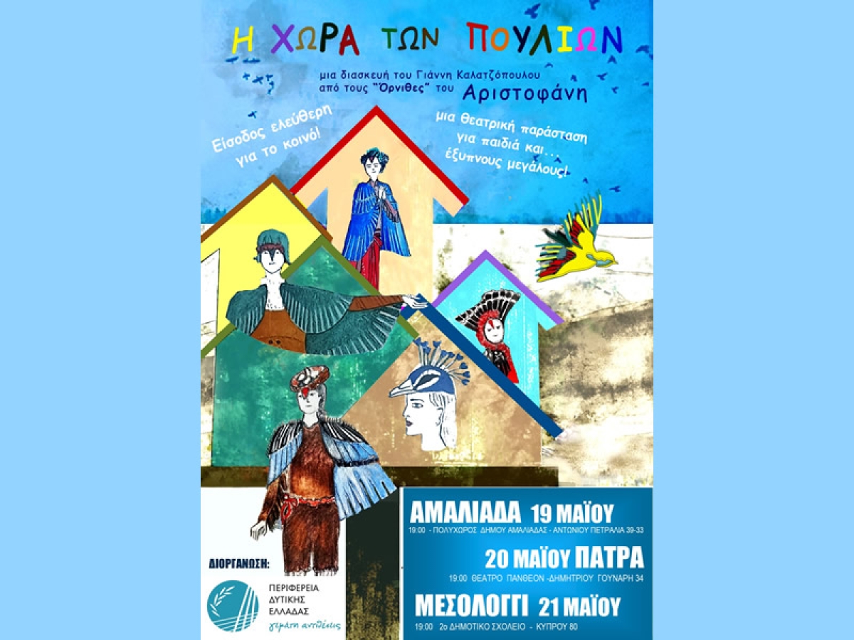 «Η χώρα των πουλιών»,  εκπαιδευτική θεατρική παράσταση σε Αμαλιάδα, Πάτρα, Μεσολόγγι με ελεύθερη είσοδο