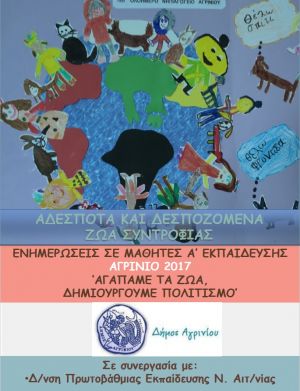 Συνεχίζονται οι ενημερώσεις για τα δεσποζόμενα και αδέσποτα ζώα συντροφιάς απο τον Δήμο Αγρινίου