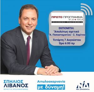 Σπήλιος Λιβανός: &quot; Ο Λαός απέρριψε την τεχνική ένταση που καλλιεργεί ο κ. Τσίπρας&quot;