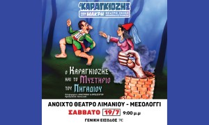 Μεσολόγγι: «Ο Καραγκιόζης και το μυστήριο του πηγαδιού», στο ανοιχτό θέατρο λιμανιού (Σαβ 19/7/2025 21:00)