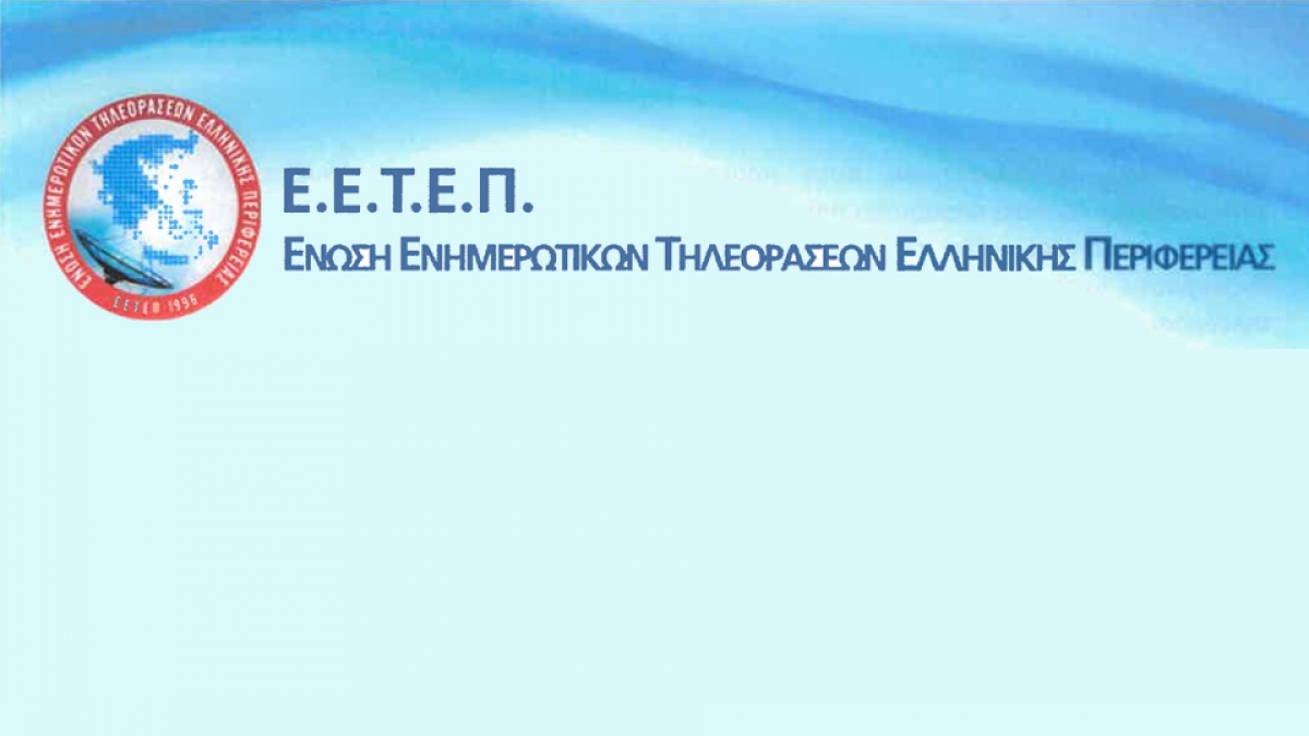 Ε.Ε.Τ.Ε.Π.: Η περιφερειακή τηλεόραση εκτός κάλυψης των λευκών περιοχών!