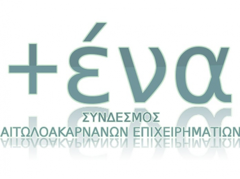 1η συνάντηση του Συνδέσμου Επιχειρηματιών Αιτωλοακαρνανίας