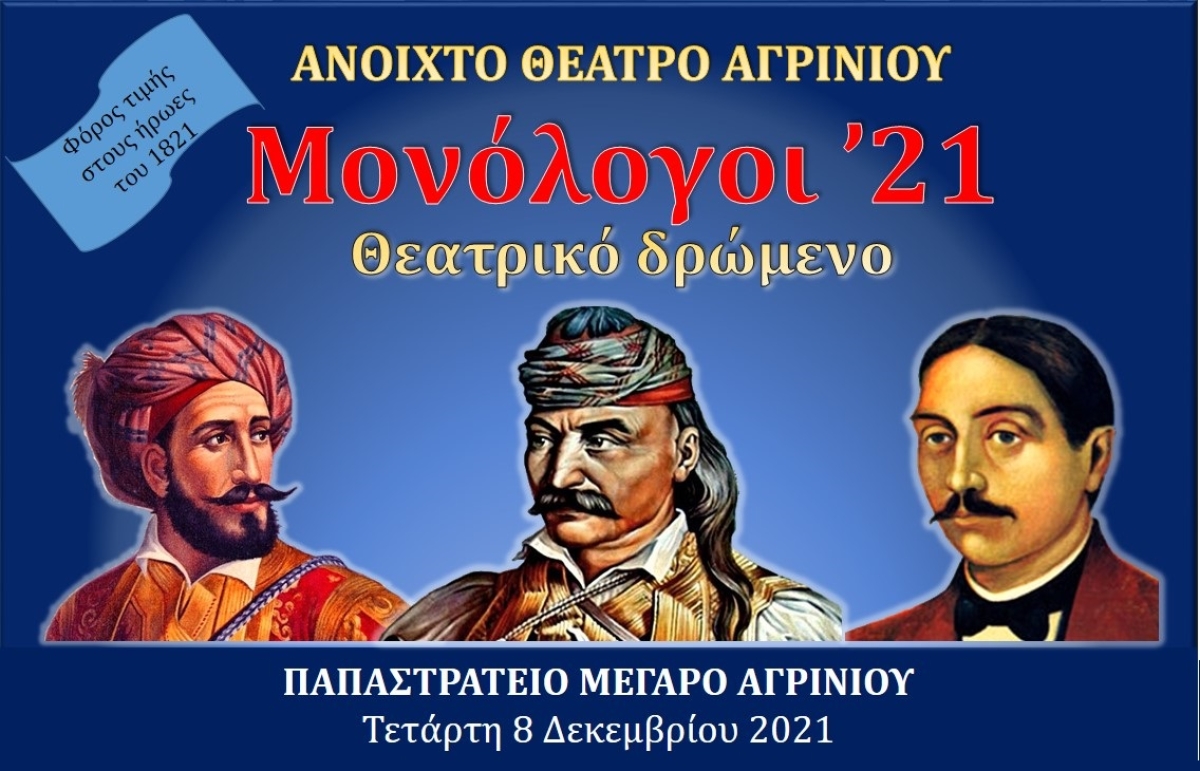 Το θεατρικό δρώμενο &quot;Μονόλογοι’21&quot; απο το Ανοιχτό Θέατρο Αγρινίου στο Παπαστράτειο Μέγαρο (Τετ 8/12/2021)