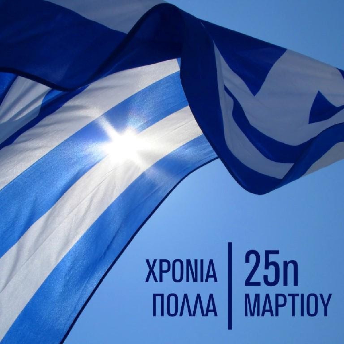 Ευχές Σπήλιου Λιβανού για την 25η Μαρτίου