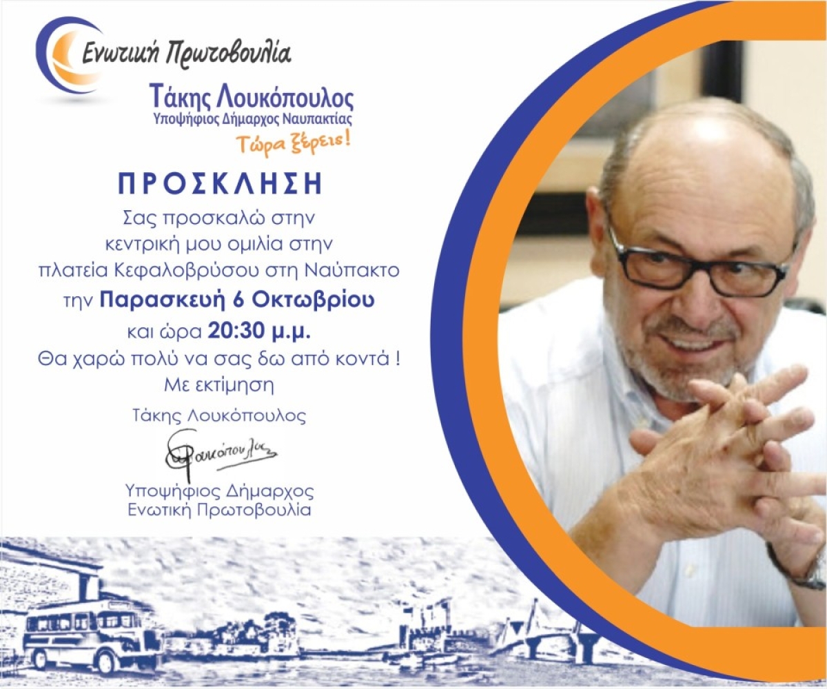 Την Παρασκευή (6/10/23 20:30) η κεντρική ομιλία του Τάκη Λουκόπουλου στην Ναύπακτο
