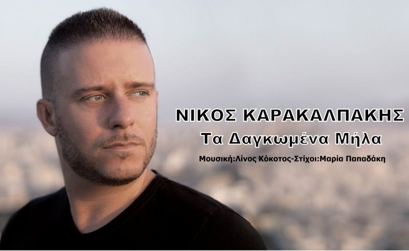Νέα Μουσική Κυκλοφορία-Νίκος Καρακαλπάκης-Τα δαγκωμένα μήλα-(8-2017)