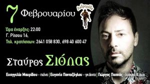 Ο Σταύρος Σιόλας στην μουσική σκηνή Ανδρομέδα (Παρ 7/2/2020 22:00)