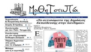 Κυκλοφορεί ηλεκτρονικά η σχολική εφημερίδα του 2ου ΕΠΑΛ Αγρινίου «Μαθητοτυπία»