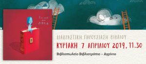 Βιβλιοπωλείο Βιβλιοτρόπιο - Αγρίνιο: Διαδραστική παρουσίαση βιβλίου (Κυρ 7/4/2019 11:30)