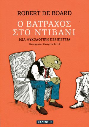 Η Λέσχη ανάγνωσης Αγρινίου παρουσιάζει το βιβλίο  ΄΄Ο Βάτραχος στο ντιβάνι ΄΄ του Board Robert. (Τετ 29/11/2017)