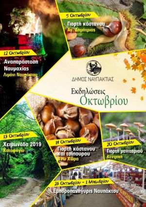 Δήμος Ναυπακτίας: Πολιτιστικές Εκδηλώσεις Οκτωβρίου 2019