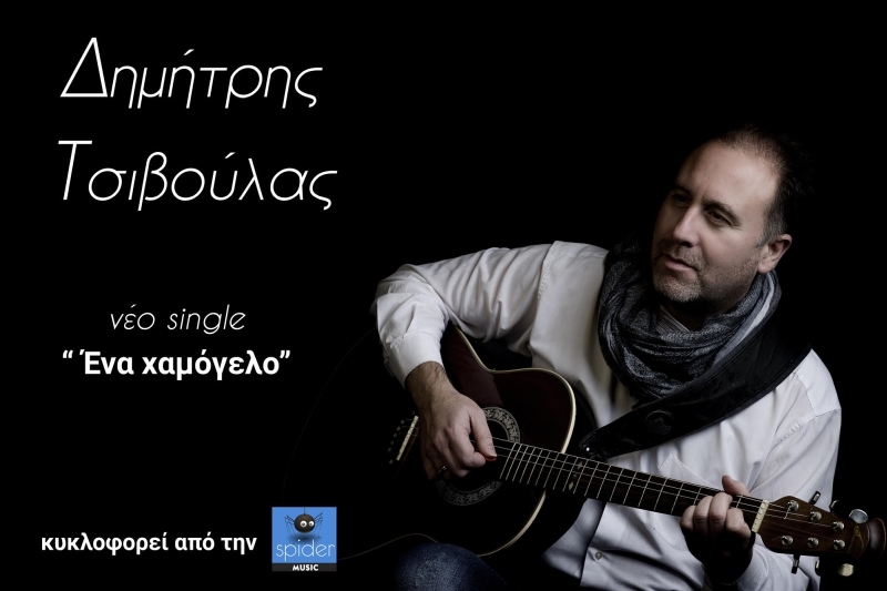 Δημήτρης Τσιβούλας – νέο single «Ένα Χαμόγελο» από την Spider Music