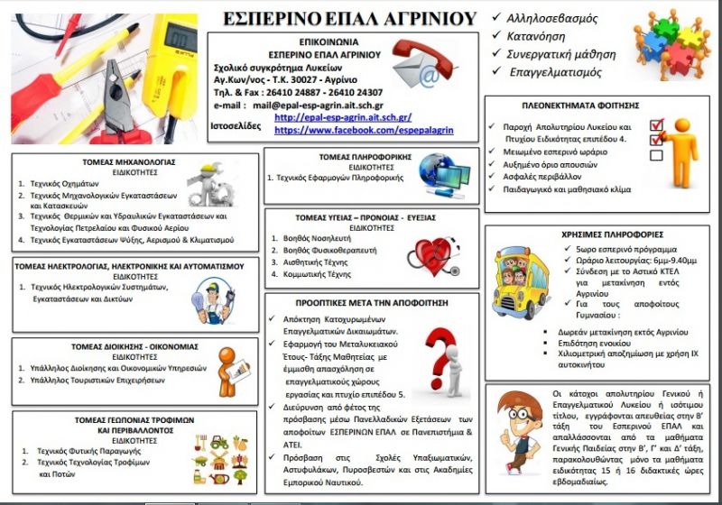 Eγγραφές στο Εσπερινό ΕΠΑΛ Αγρινίου για το Σχ. Έτος 2017-18 μέχρι 30/6/2017