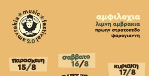 Μετράμε αντίστροφα για το Amvrakia Music Festival, με ηχηρά ονόματα της μουσικής (Παρ 15 - Κυρ 17/8/2025)