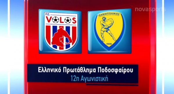 Βόλος-Παναιτωλικός: 0-0 (Βίντεο HL)