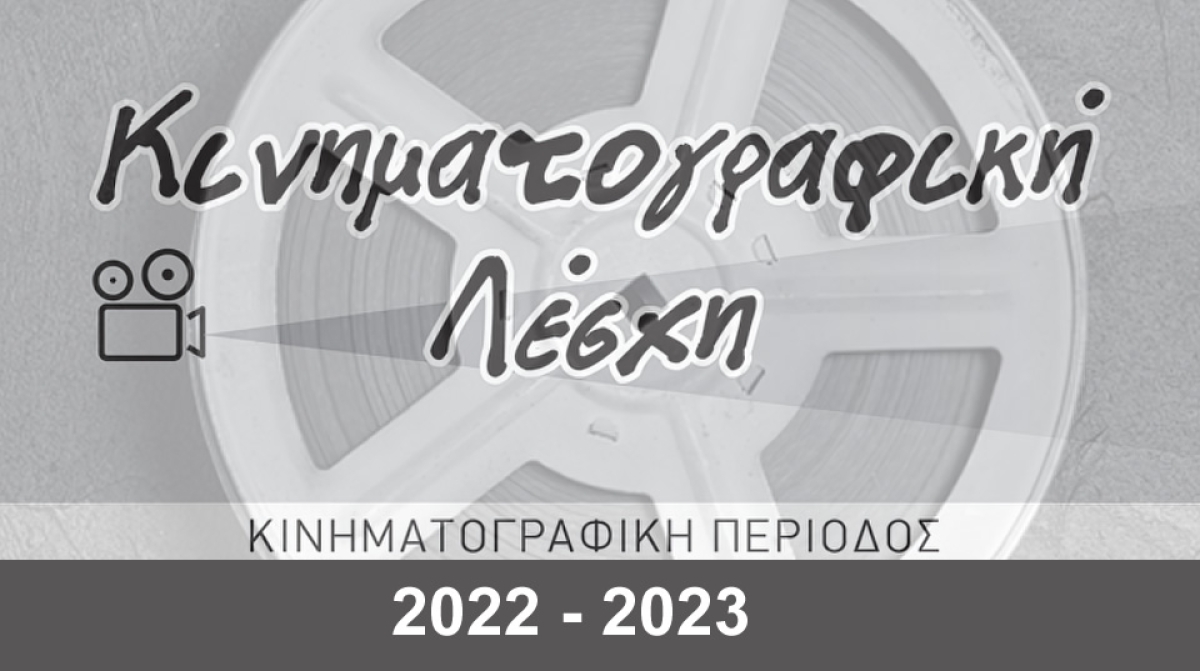 Κινηματογραφική Λέσχη: Ο ποιοτικός κινηματογράφος των καιρών μας. Το κινηματογραφικό ραντεβού της πόλης κάθε Τρίτη στις 9:30 μ.μ. στο Δημοτικό κινηματογράφο ΑΝΕΣΙΣ