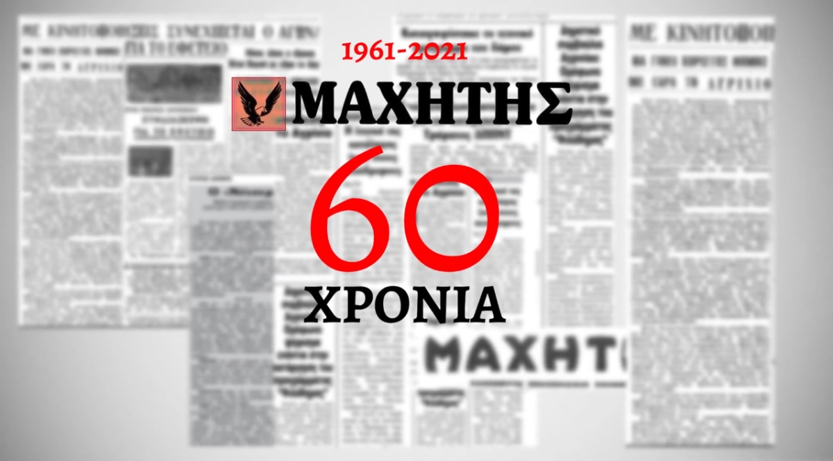 60 Χρόνια Εφημερίδα «ΜΑΧΗΤΗΣ» Αιτωλ/νίας (βίντεο αφιέρωμα)